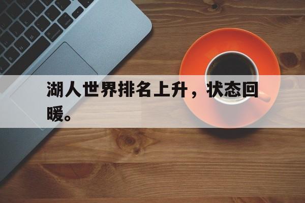 万博全站APP-湖人世界排名上升，状态回暖。