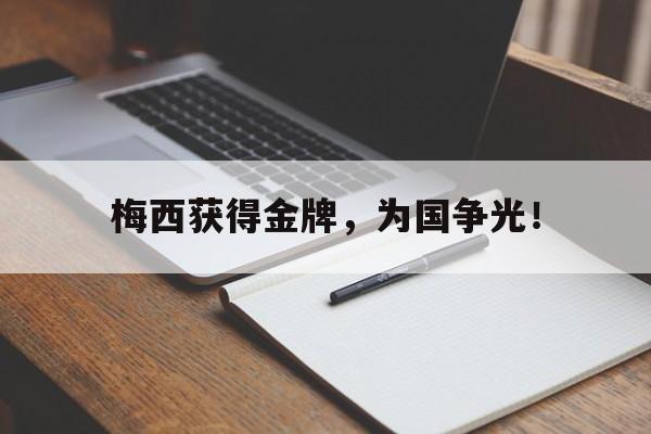 万博app-梅西获得金牌，为国争光！