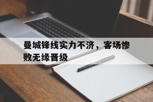万博全站APP-曼城锋线实力不济，客场惨败无缘晋级