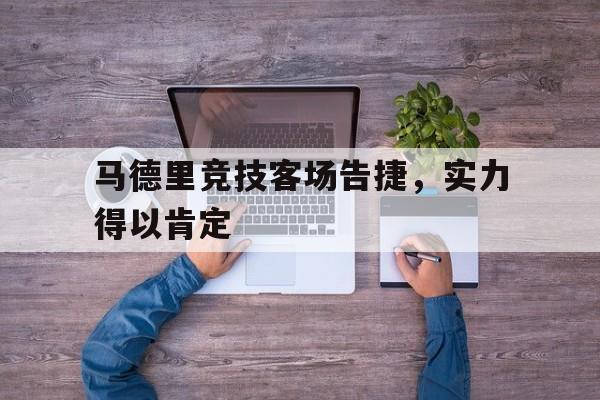 万博app下载地址-马德里竞技客场告捷，实力得以肯定