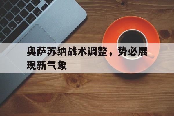 奥萨苏纳战术调整，势必展现新气象