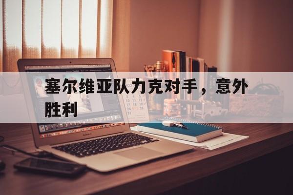 万博-塞尔维亚队力克对手，意外胜利